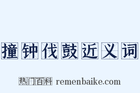 撞钟伐鼓近义词是什么意思的图片